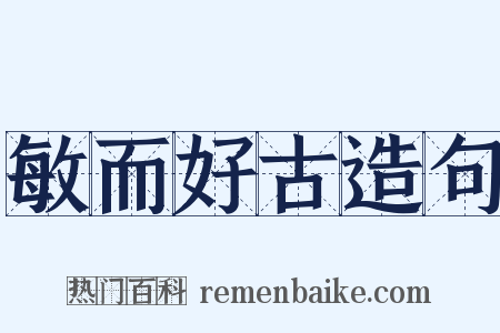 敏而好古造句是什么意思的图片